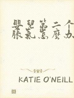 婴儿第二个月肠胀气怎么办