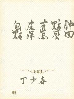 包皮有点肿还有点痒怎么回事