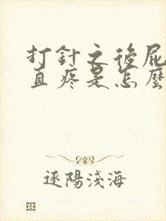 打针之后屁股一直疼是怎么回事