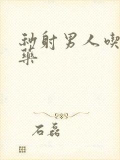 秒射男人吃什么药