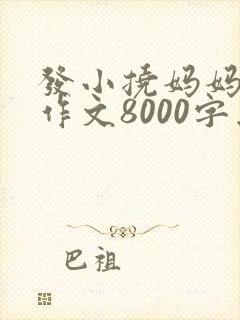 发小挠妈妈脚心作文8000字怎么写封面