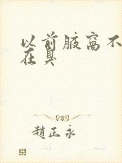 以前腋窝不臭现在臭