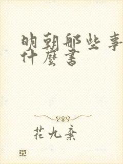 明朝那些事属于什么书