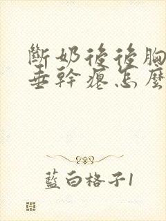 断奶后后胸部下垂干瘪怎么办