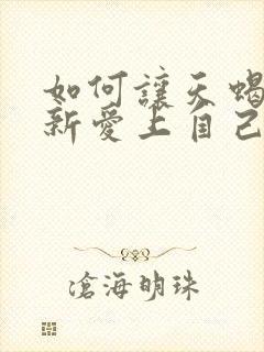 如何让天蝎男重新爱上自己