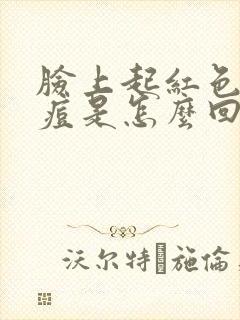 脸上起红色的痘痘是怎么回事