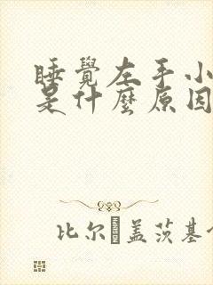 睡觉左手小指麻是什么原因引起的