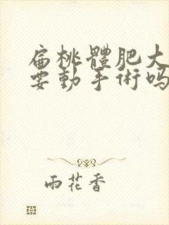 扁桃体肥大一定要动手术吗