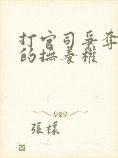 打官司争夺孩子的抚养权