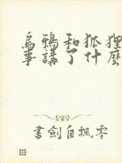 乌鸦和狐狸的故事讲了什么道理