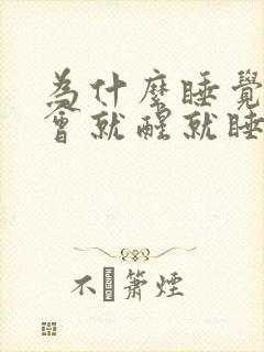 为什么睡觉睡一会就醒就睡不着了