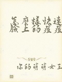 怎么样快速祛除脸上的痘痘