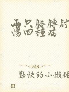 两只胳膊肘疼警惕四种病