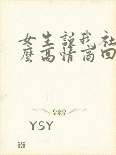 女生说我社恐怎么高情商回复