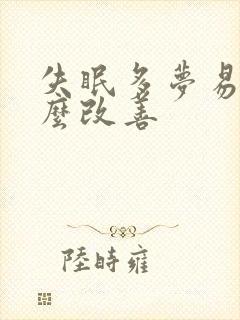 失眠多梦易醒怎么改善