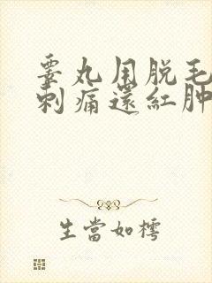 睾丸用脱毛膏很刺痛还红肿