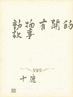 动物有关的寓言故事