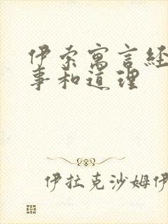 伊索寓言经典故事和道理