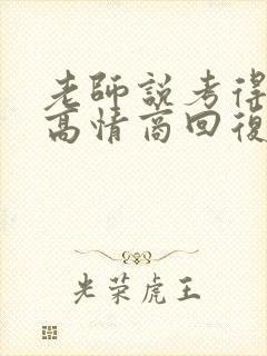 老师说考得不错高情商回复