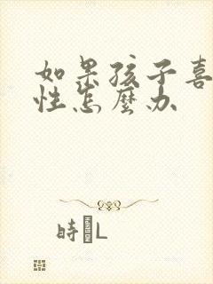 如果孩子喜欢同性怎么办封面