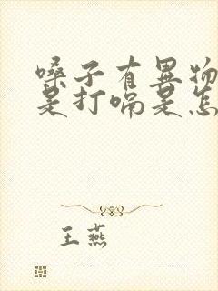 嗓子有异物感老是打嗝是怎么回事