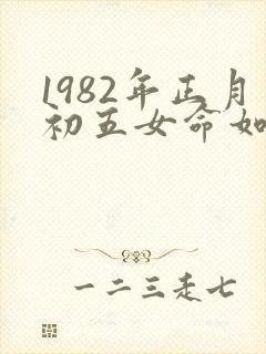 1982年正月初五女命如何