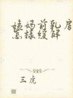 姨妈前乳房胀痛怎样缓解