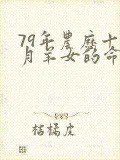 79年农历十一月羊女的命运封面
