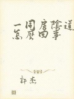 一同房阴道就疼怎么回事封面