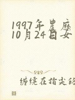 1997年农历10月24日女生命运