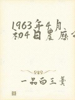 1963年4月初4日农历命怎样