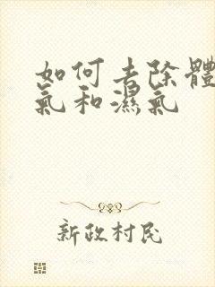 如何去除体内寒气和湿气封面