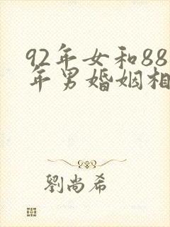 92年女和88年男婚姻相配吗