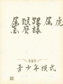 属猴跟属虎姻缘怎么样封面