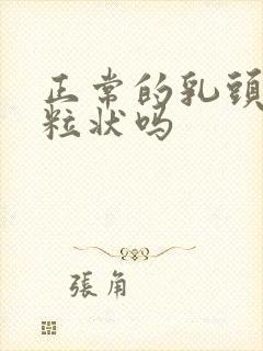 正常的乳头是颗粒状吗