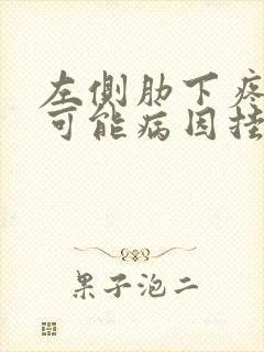 左侧肋下疼痛的可能病因挂什么科