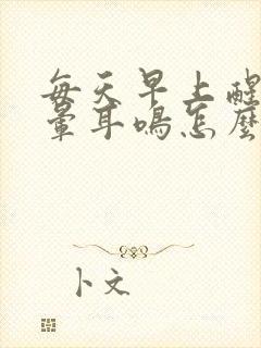 每天早上醒来头晕耳鸣怎么回事