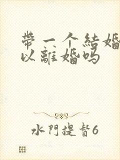 带一个结婚证可以离婚吗