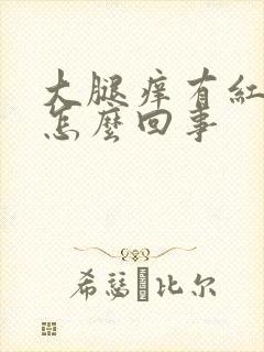 大腿痒有红疙瘩怎么回事