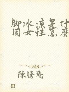 脚冰凉是什么原因女性怎么调理身体封面