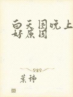 白天困晚上睡不好原因