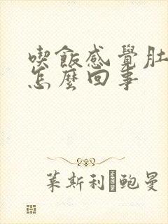 吃饭感觉肚子胀怎么回事封面