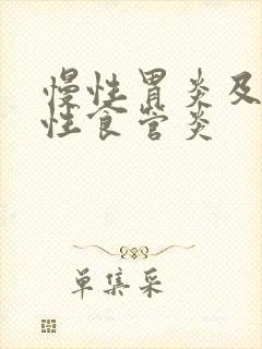 慢性胃炎及反流性食管炎