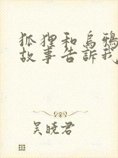 狐狸和乌鸦寓言故事告诉我们什么封面