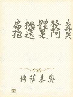 扁桃体发炎吃头孢还是阿莫西林