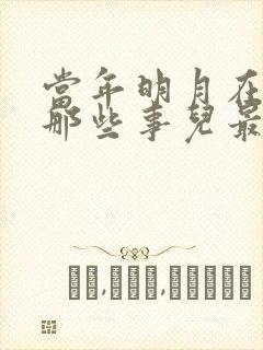 当年明月在明朝那些事儿最后说了什么来着封面