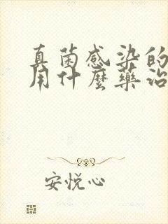 真菌感染的皮癣用什么药治疗