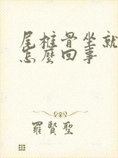 尾椎骨坐就疼是怎么回事