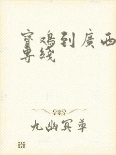 宝鸡到广西物流专线封面