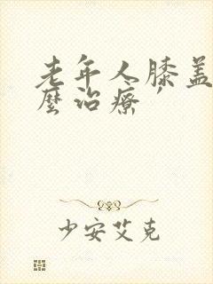 老年人膝盖疼怎么治疗′